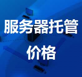 月湖机房服务器托管价格